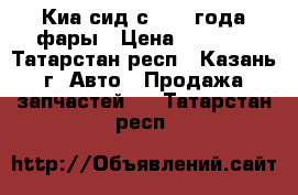 Киа сид с 2012 года фары › Цена ­ 8 000 - Татарстан респ., Казань г. Авто » Продажа запчастей   . Татарстан респ.